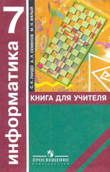 Ландо, Семенов - Информатика. Алгоритмика. 7 класс: Книга для учителя Ландо, Семенов - Информатика. Алгоритмика. 7 класс: Книга для учителя обложка книги