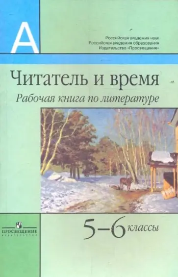Маранцман, Полонская - Читатель и время: рабочая книга по литературе. 5-6 классы Маранцман, Полонская - Читатель и время: рабочая книга по литературе. 5-6 классы обложка книги