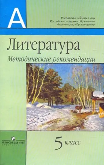 Маранцман, Маранцман - Литература. 5 класс: Методические рекомендации Маранцман, Маранцман - Литература. 5 класс: Методические рекомендации обложка книги