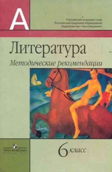 Маранцман, Ядровская - Литература. 6 класс. Методические рекомендации Маранцман, Ядровская - Литература. 6 класс. Методические рекомендации обложка книги