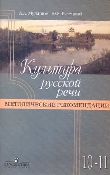 Мурашов, Русецкий - Культура русской речи: 10-11 классы: методические рекомендации. обложка книги