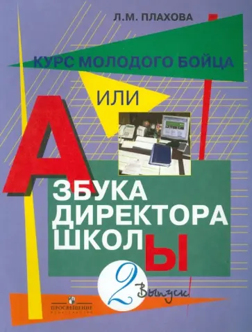 Любовь Плахова - Курс молодого бойца, или Азбука директора школы В 3 выпусках. Выпуск 2 Любовь Плахова - Курс молодого бойца, или Азбука директора школы В 3 выпусках. Выпуск 2 обложка книги