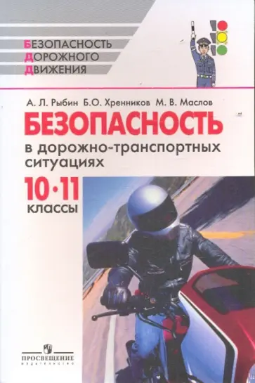 Рыбин, Маслов - Безопасность в дорожно-транспортных ситуациях. Пособие для учащихся. 10-11 классы Рыбин, Маслов - Безопасность в дорожно-транспортных ситуациях. Пособие для учащихся. 10-11 классы обложка книги