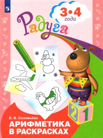 Елена Соловьева - Арифметика в раскрасках. Пособие для детей 3-4 лет. ФГОС ДО Елена Соловьева - Арифметика в раскрасках. Пособие для детей 3-4 лет. ФГОС ДО обложка книги