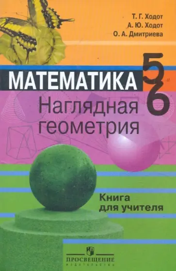 Ходот, Ходот - Математика. Наглядная геометрия. 5-6 классы. Книга для учителя обложка книги
