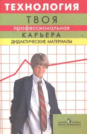 Чистякова, Пряжников - Технология: твоя профессиональная карьера: дидактические материалы Чистякова, Пряжников - Технология: твоя профессиональная карьера: дидактические материалы обложка книги
