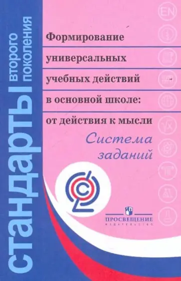 Асмолов, Бурменская - Формирование универсальных учебных действий в основной школе. От действия к мысли. ФГОС Асмолов, Бурменская - Формирование универсальных учебных действий в основной школе. От действия к мысли. ФГОС обложка книги
