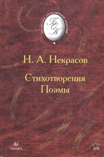 Николай Некрасов - Стихотворения. Поэмы обложка книги