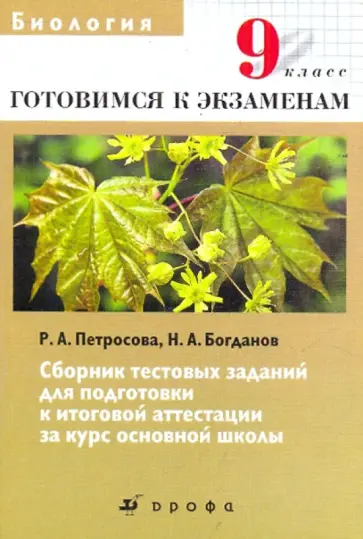 Петросова, Богданов - Биология. 9 класс. Сборник тестовых заданий для подготовки к итоговой аттестации за курс осн. школы Петросова, Богданов - Биология. 9 класс. Сборник тестовых заданий для подготовки к итоговой аттестации за курс осн. школы обложка книги