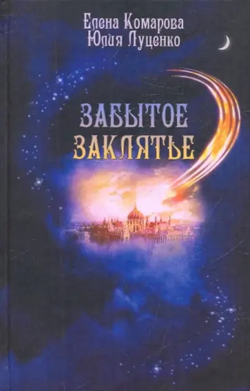 Комарова, Луценко - Забытое заклятье обложка книги