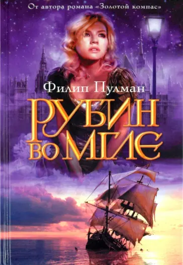 Филип Пулман - Рубин во мгле обложка книги