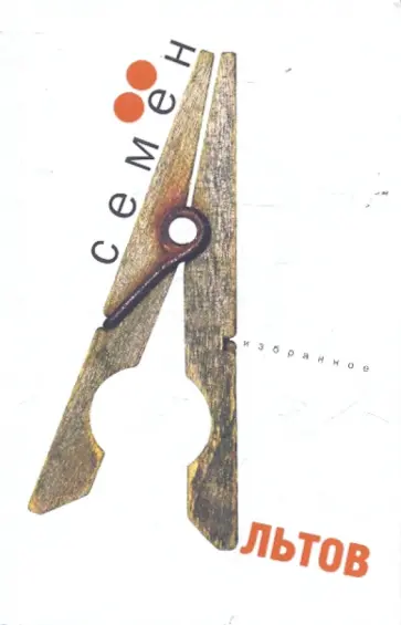 Семен Альтов - Избранное обложка книги