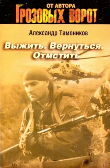 Александр Тамоников - Выжить. Вернуться. Отмстить обложка книги