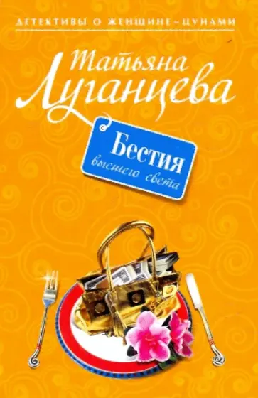Татьяна Луганцева - Бестия высшего света обложка книги