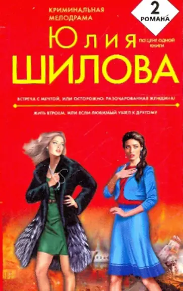 Юлия Шилова - Встреча с мечтой, или Осторожно: разочарованная женщина! Жить втроем, или Если любимый ушел к др. обложка книги