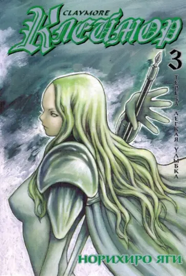 Норихиро Яги - Клеймор. Книга 3. Тереза Легкая Улыбка обложка книги