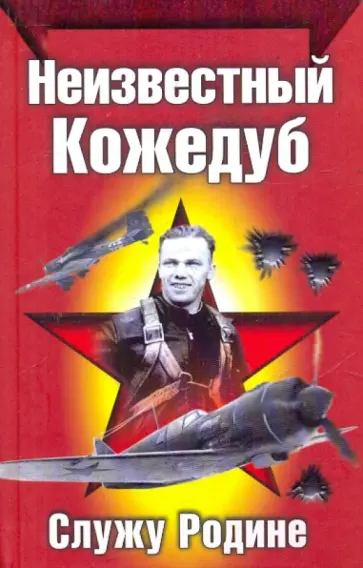 Иван Кожедуб - Неизвестный Кожедуб обложка книги