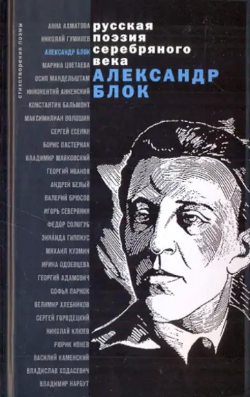 Александр Блок - Стихотворения и поэмы Александр Блок - Стихотворения и поэмы обложка книги