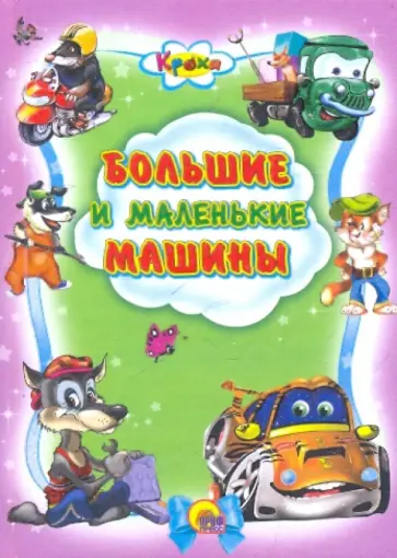 Кроха. Большие и маленькие машинки обложка книги