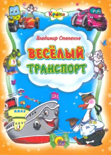 Владимир Степанов - Кроха. Веселый транспорт обложка книги