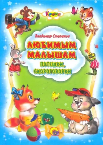 Владимир Степанов - Кроха. Любимым малышам. Потешки, скороговорки обложка книги