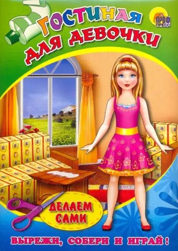 Объемная мебель. Гостиная для девочки обложка книги