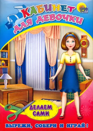 Объемная мебель. Кабинет для девочки обложка книги