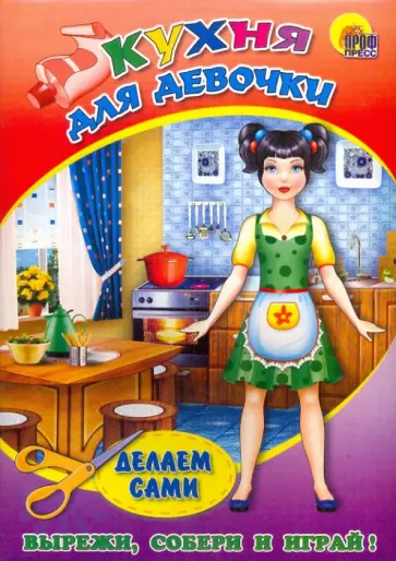 Объемная мебель. Кухня для девочки обложка книги