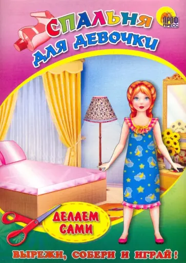 Объемная мебель. Спальня для девочки обложка книги