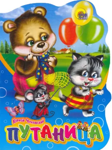 Корней Чуковский - Путаница обложка книги