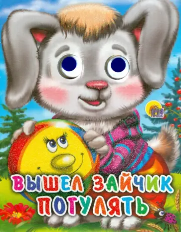 Вышел зайчик погулять обложка книги