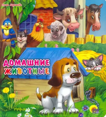 Ольга Корнеева - Домашние животные обложка книги
