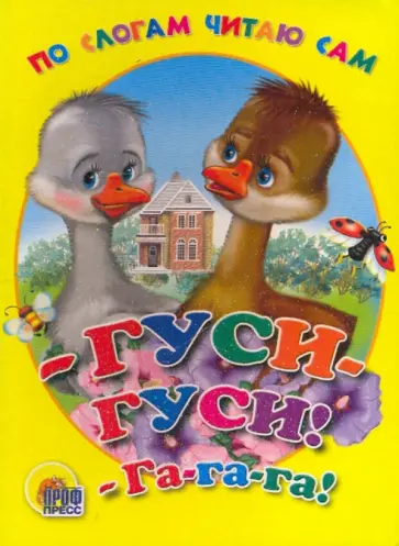 - Гуси-гуси! - га - га - га обложка книги