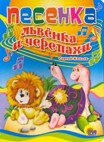 Сергей Козлов - Песенка львенка и черепахи Сергей Козлов - Песенка львенка и черепахи обложка книги