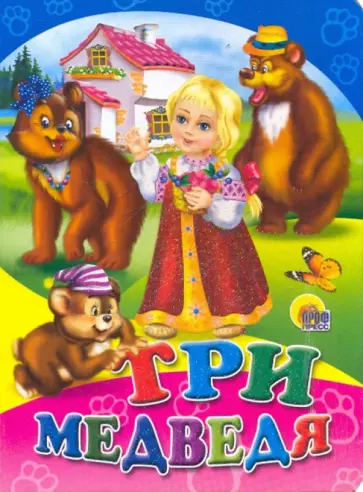 Три медведя обложка книги