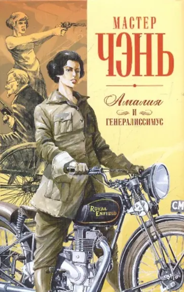 Чэнь Мастер - Шпион из Калькутты. Амалия и генералиссимус Чэнь Мастер - Шпион из Калькутты. Амалия и генералиссимус обложка книги