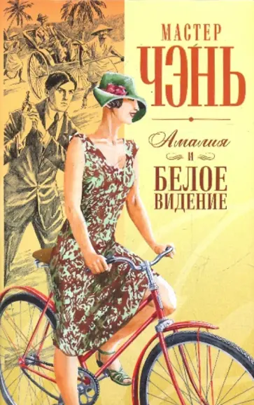 Чэнь Мастер - Шпион из Калькутты. Амалия и Белое видение Чэнь Мастер - Шпион из Калькутты. Амалия и Белое видение обложка книги