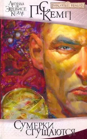 Пол Кемп - Сумерки сгущаются обложка книги
