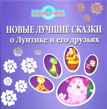 Пименова, Копылова - Новые лучшие сказки о Лунтике и его друзьях обложка книги