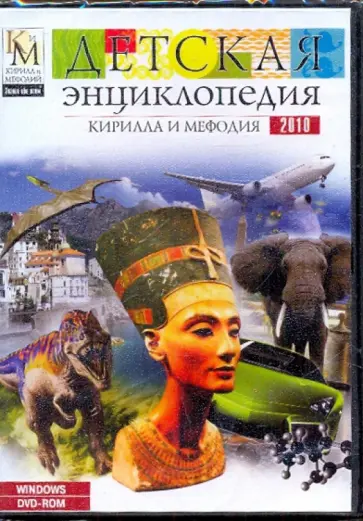 Детская энциклопедия Кирилла и Мефодия 2010 (DVD) обложка книги