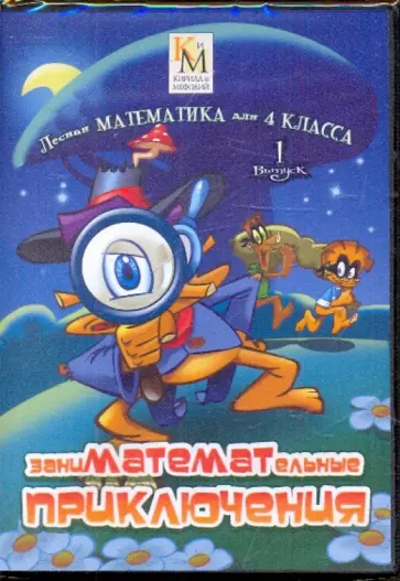ЗаниМАТЕМАТельные приключения 4 класс. Выпуск 1 (CD) обложка книги