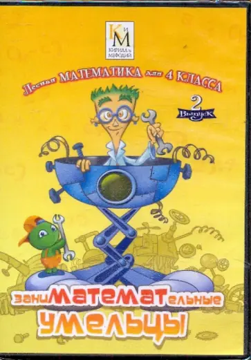 ЗаниМАТЕМАТельные умельцы 4 класс. Выпуск 2 (CD) обложка книги