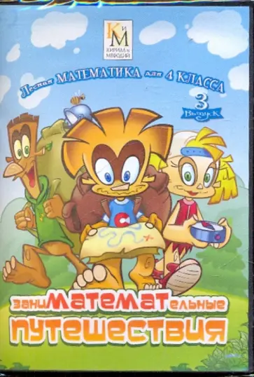 ЗаниМАТЕМАТельные путешествия. 4 класс. Выпуск 3 (CD) обложка книги