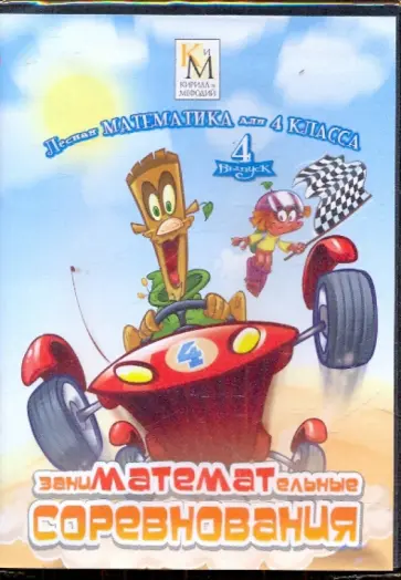 ЗаниМАТЕМАТельные соревнования 4 класс. Выпуск 4 (CD) обложка книги