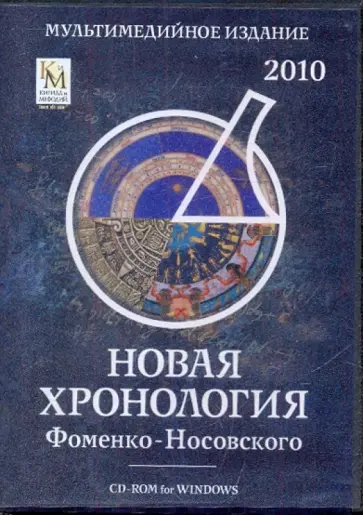 Новая хронология Фоменко-Носовского 2010 (DVD) обложка книги
