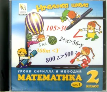 Математика. 2 класс. Часть 1 (CD) обложка книги