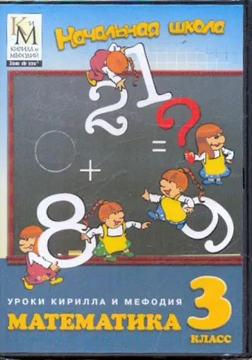 Математика. 3 класс (DVD) обложка книги