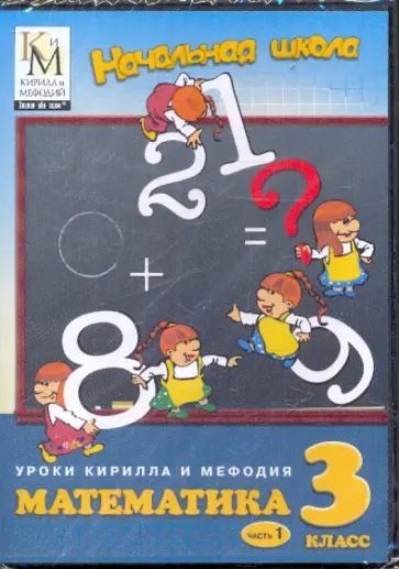 Математика. 3 класс. Часть 1 (CD) обложка книги