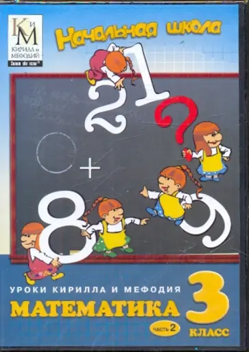 Математика. 3 класс. Часть 2 (CD) обложка книги