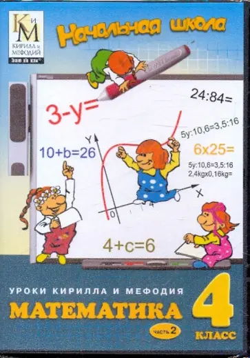 Математика. 4 класс. Часть 2 (CD) обложка книги